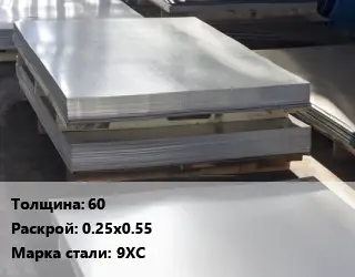 Лист горячекатаный 60 0.25х0.55 Сталь: 9ХС